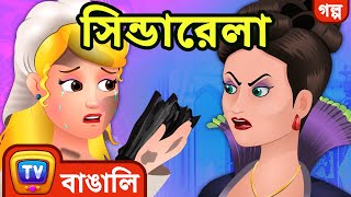 সিন্ডারেলা (Cinderella) - ChuChu TV Bengali Moral Stories & Fairy Tales screenshot 1
