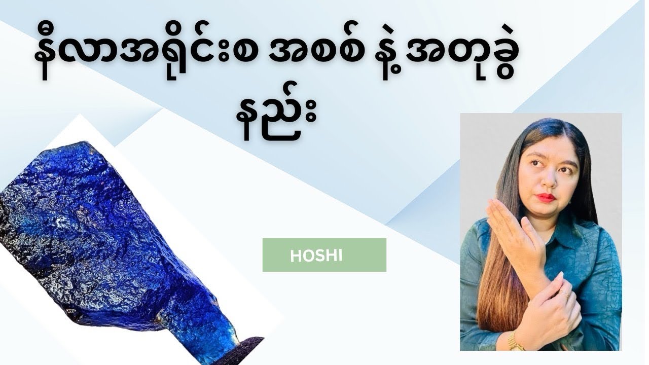 ကျောက်မျက်တွေကို သဘာဝတွင်းထွက်ဟုတ်မဟုတ် ဘယ်လိုခွဲမလဲ။