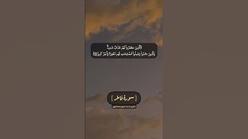 سورة فاطر الآية ٦ و ٧ بصوت الشيخ محمد صديق المنشاوي