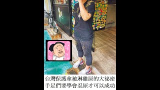 台灣保護傘被淋雞A的大祕密,手足們要學會忍A才可以成功-20201017A01