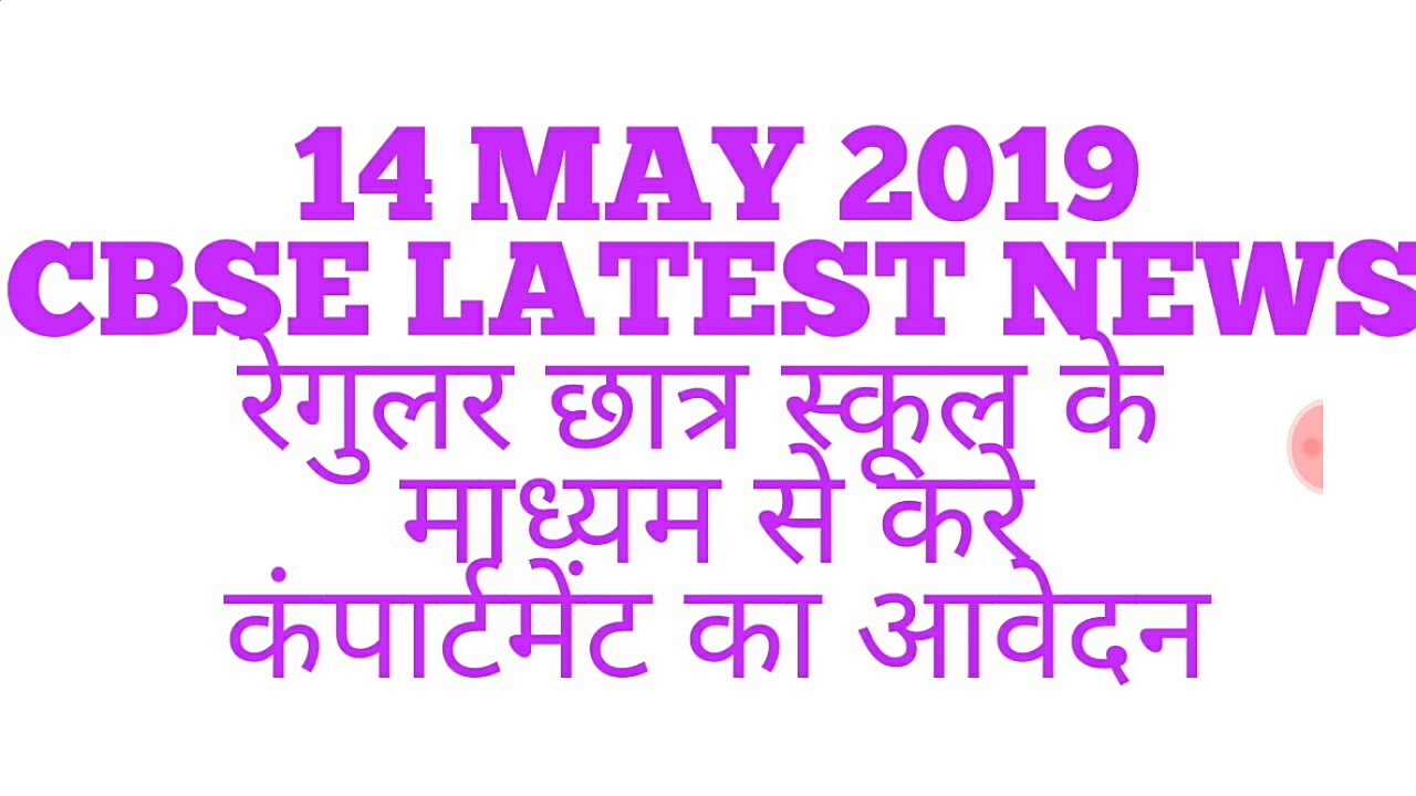 CBSE BOARD 2019|CBSE BOARD LATEST NEWS TODAY|CBSE LATEST NEWS|CBSE LATEST UPDATES|CBSE NEWS TODAY