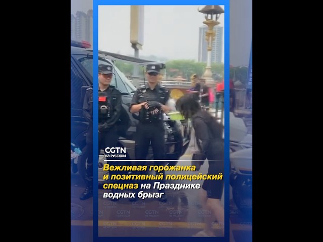 Можно вас облить?: вежливая девушка поздравила спецназовцев полиции с Праздником водных брызг