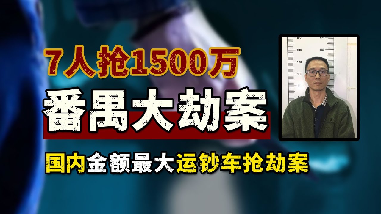 番禺大劫案，7人抢1500万，主犯陈迅敏逃亡21年结婚生子！