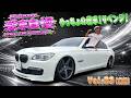 車高下げてリベンジ！やっちょの750Li Mスポーツ！やっぱり7シリの車高短かっけぇ 愛車自慢2026 Vol.22 (前編)