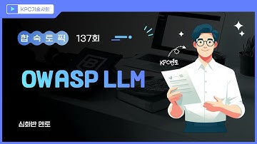 OWASP Top10 for LLM, AI 보안 위협 십계명!