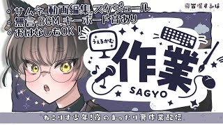 【作業雑談】ねこりすばたあし作業雑談！サムネイル/動画編集/スケジュール作成etc.　#作業配信 #寝古理するは #vtuber