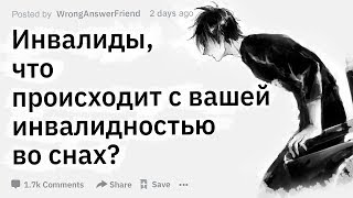 (Апвоут) Инвалиды, что происходит с вашей инвалидностью  во снах?