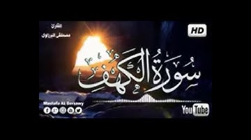 سورة الكهف | يوم الجمعه | تلاوة خاشعه