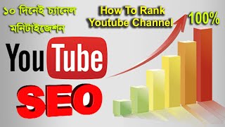How To Rank Youtube Video Seo Bangla Tutorial 2021L Nuri Tech Bangla