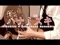 サックス八重奏∞メビウス「ハナミズキ-Hanamizuki 」sax octet