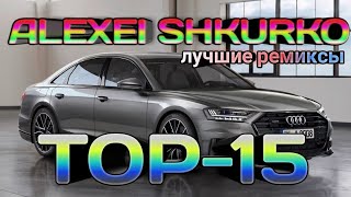 ЛУЧШИЕ РЕМИКСЫ ALEXEI SHKURKO/АЛЕКСЕЙ ШКУРКО РЕМИКС/MIYAGI/ANDY PANDA/KONFUS/REMIX/БАСС/КЛУБНЬЯК🔥💥🔥🤤