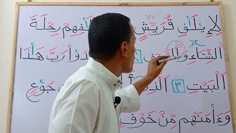 تعلم قراءة سورة قريش مع شرح أحكام التجويد بالتفصيل