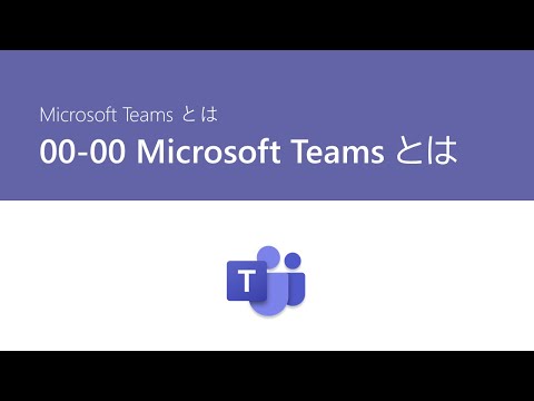 00-00 Microsoft Teams とは