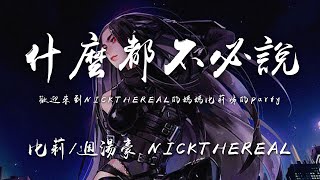 比莉/周湯豪 NICKTHEREAL - 什麼都不必説 (2022 Remix)歡迎來到NICKTHEREAL的媽媽比莉姊的party【動態歌詞Lyrics】