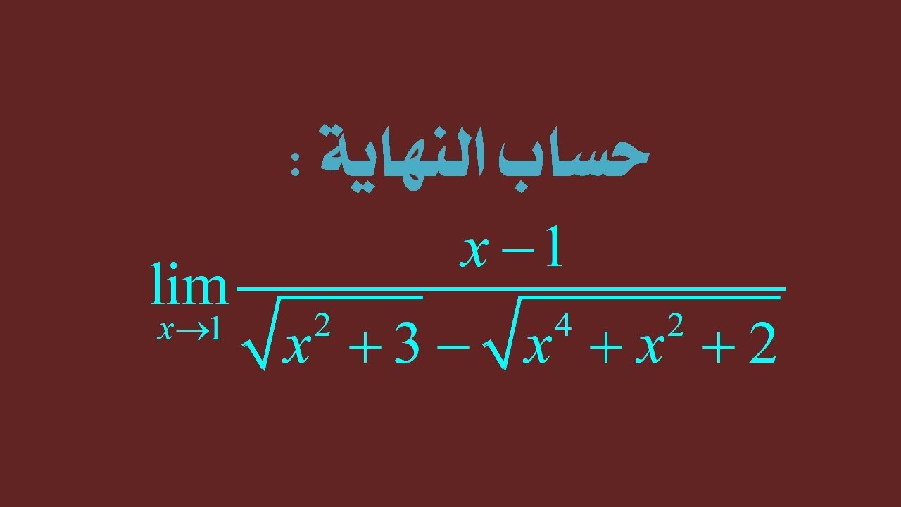 سلسلة حساب النهايات: النهاية رقم 4