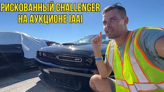 Dodge Challenger GT 2022 с опасными повреждениями. Как выиграть авто на аукционе IAAI в США дешевле?