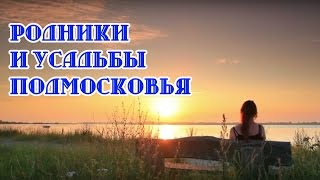 Источники жизни. Родники и усадьбы Подмосковья