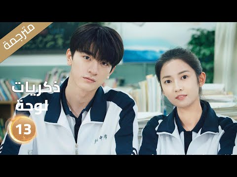 النسخة الكاملة ذكريات لوحة الحلقة 13 تشن يو تشى لين يى مسلسل رومانسي YOUKU