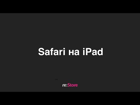 Видео: Можете ли да добавите разширения към Safari на IPAD?