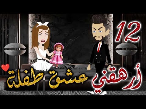ارهقني عشق طفله الحلقه الثانية عشره قصه رومنسيه ممتعه جدا روايات بسمه