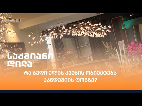 რა ბედი ელის კვების ობიექტებს პანდემიის ფონზე?