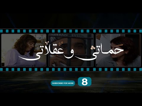 حماتي و عقلاتي الحلقة 8      8