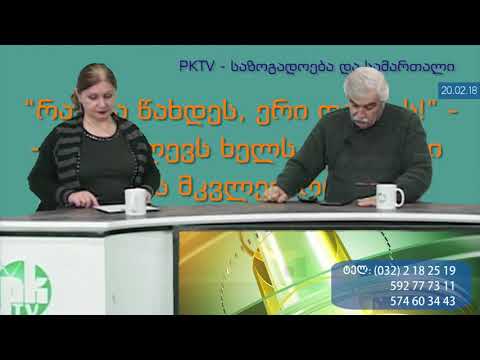 1-ლი ბლოკი: ვის აძლევს ხელს ქართული ენის მკვლელობა?! - PKTV-ის 'საზოგადოება და სამართალში', 20.02.18