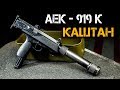 АЕК-919 Каштан – оружие Спецназа ФСБ в Чечне. Уникальный пистолет-пулемет без отдачи!