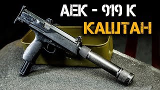 АЕК-919 Каштан - оружие Спецназа ФСБ в Чечне. Уникальный пистолет-пулемет без отдачи!