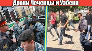 Чеченцы и Узбеки драка в Москве: УЗБЕКИ И ЧЕЧЕНЦЫ КОНФЛИКТ