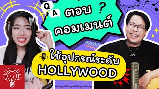 [THINK A Comment] Q&A:Part 1 ตอบคำถาม ไมค์ กล้อง ใช้อะไร??