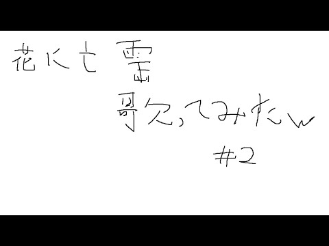 花に亡霊歌ってみたｗｗｗ
