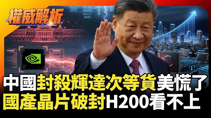 中國封殺輝達次等貨美國慌了! 國產晶片生態鏈破封鎖進步神速 抱歉H200已經看不上眼｜#寰宇新聞 #環球大戰線
