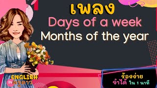 เพลง Seven days in a week / Months of the year เพลงวัน เดือน  ร้องง่าย จำได้ใน 1 นาที by ครูดาว