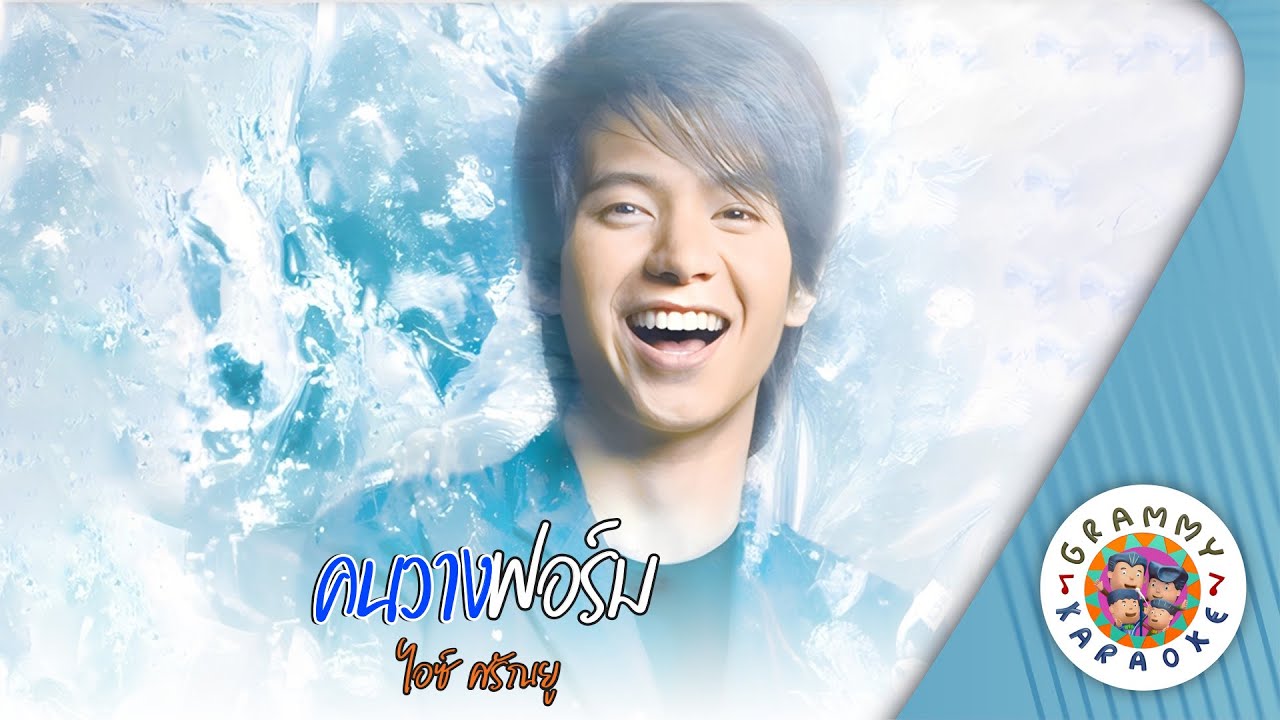 คาราโอเกะ คนวางฟอร์ม (Kon-Wang-Form) - ไอซ์ ศรัณยู [ Original Karaoke ]