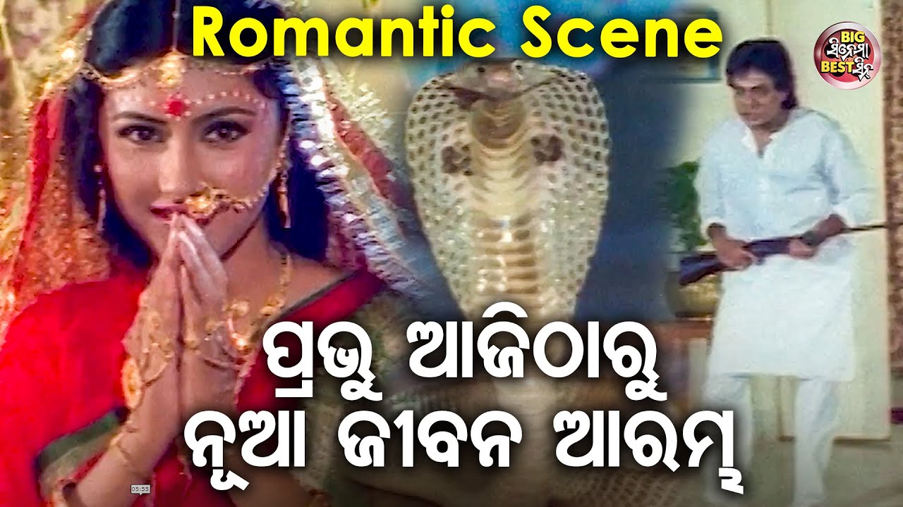 ପ୍ରଭୁ ଆଜିଠାରୁ ନୂଆ ଜୀବନ ଆରମ୍ଭ - Film Romantic  Scene | ସୁପରହିଟ୍ ଫିଲ୍ମ- ସକଳ ତୀର୍ଥ ତୋ ଚରଣେ | Rachana