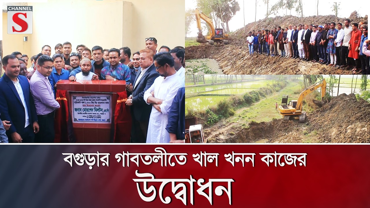 বগুড়ার গাবতলীতে খাল খনন কাজের উদ্বোধন | Channel S News