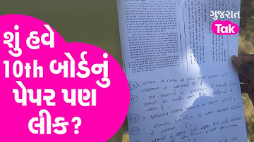Politics : સ્પર્ધાત્મક પરીક્ષા બાદ શું હવે 10th બોર્ડનું પેપર પણ લીક? | Gujarat Tak