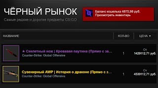 ЧЁРНЫЙ РЫНОК СКИНОВ CS:GO! ЧТО ТАМ МОЖНО КУПИТЬ?! САМЫЕ ДОРОГИЕ СКИНЫ КС ГО