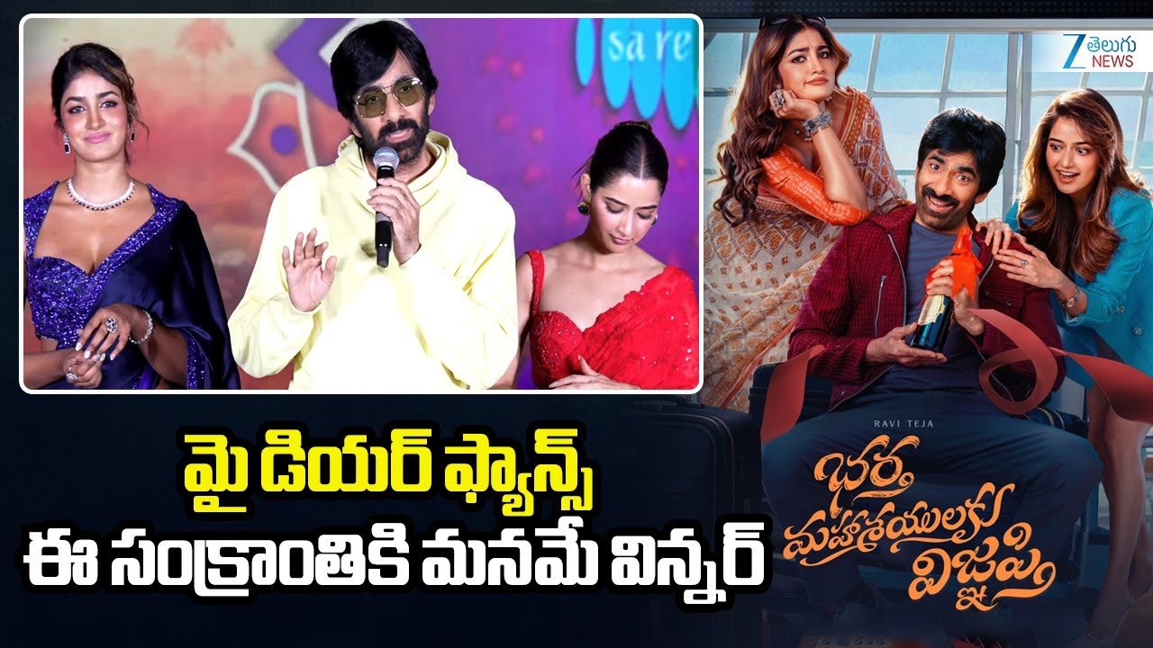 Mass Maharaj Ravi Teja Speech at Bhartha Mahasayulaku Wignyapthi Pre-Release Event | Zee Telugu News