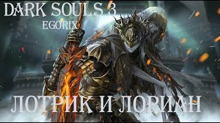 Как убить Лотрика и Лориана (DS3)