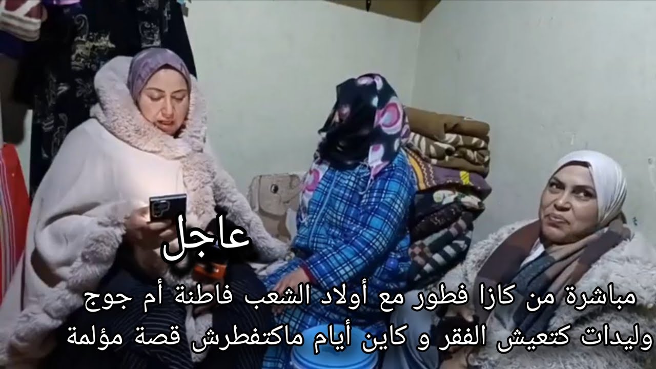 مباشرة من كازا فطور مع أولاد الشعب فاطنة أم جوج وليدات كتعيش الفقر و كاين أيام ماكتفطرش قصة مؤلمة