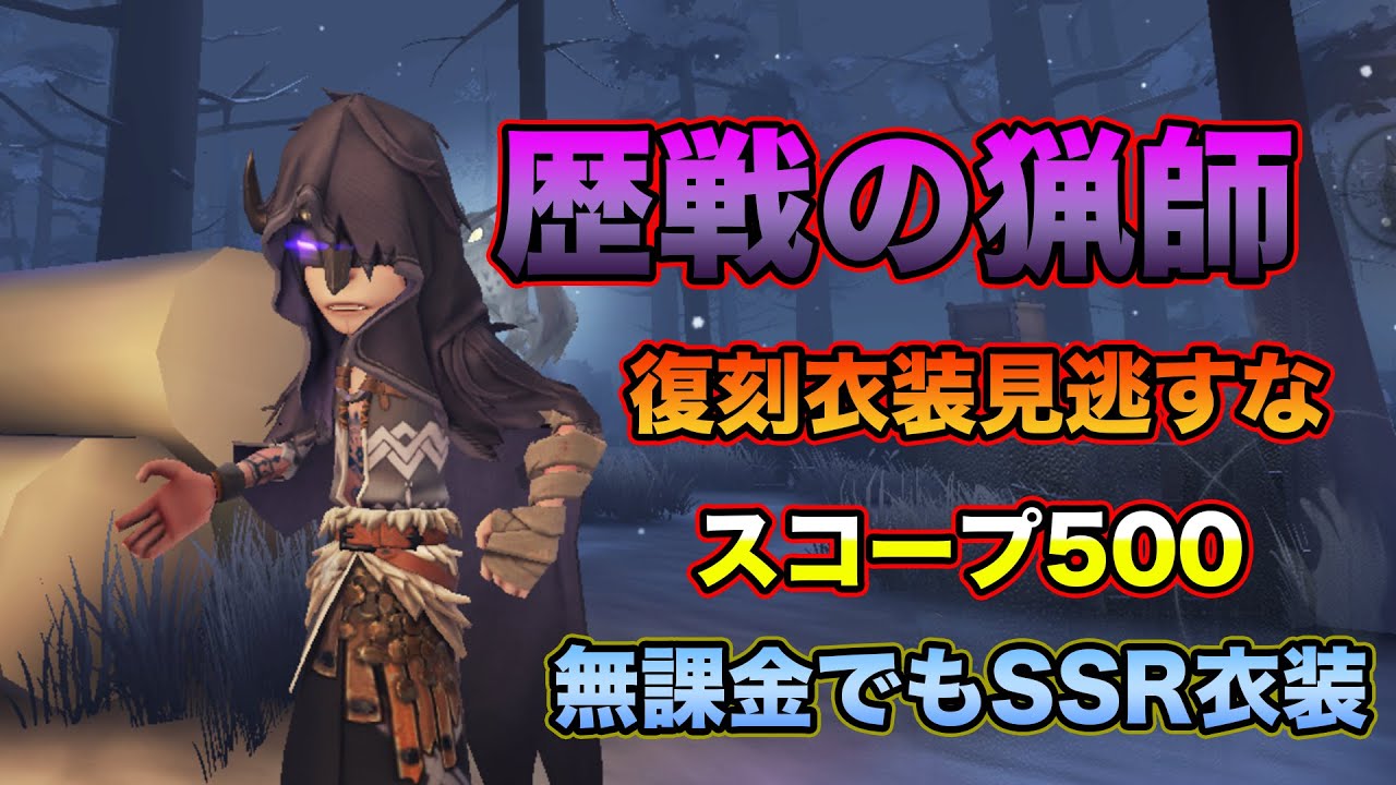 第五人格 歴戦の猟師復刻 占い師人気衣装 Youtube