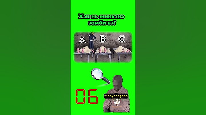 Хэн нь жинхэнэ зомби вэ?