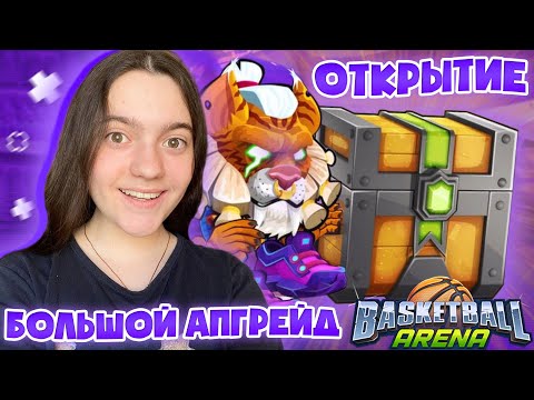 Открытие ЛЕГЕНДАРНОГО сундука в Basketball Arena I Большой апгрейд команды