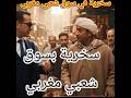 رجل قروي يبيع الدجاج البلدي في سوق شعبي بالدار البيضاء يفتخر بصوته ودجاجه يمر رجل ساخرا ضحك رجل قروي يبيع الدجاج البلدي في سوق شعبي بالدار البيضاء يفتخر بصوته ودجاجه يمر رجل ساخرا ضحك