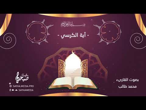 آية الكرسي بصوت القارئ محمد طالب 