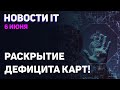 Найдены виновники дефицита видеокарт, глава ДНС о старте RTX 3080 Ti и 3070 Ti, красные о FSR