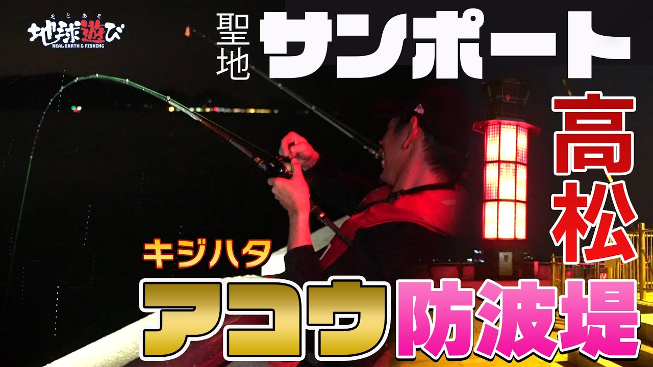 【キジハタの聖地へ】街中にある恋人の聖地で最難易度アコウを釣る！【地球遊び184】