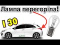 Хюндай І30 ЗАМІНА ЛАМП В ЗАДНІХ ЛІХТАРЯХ. Hyundai I30 bulbs replacement.